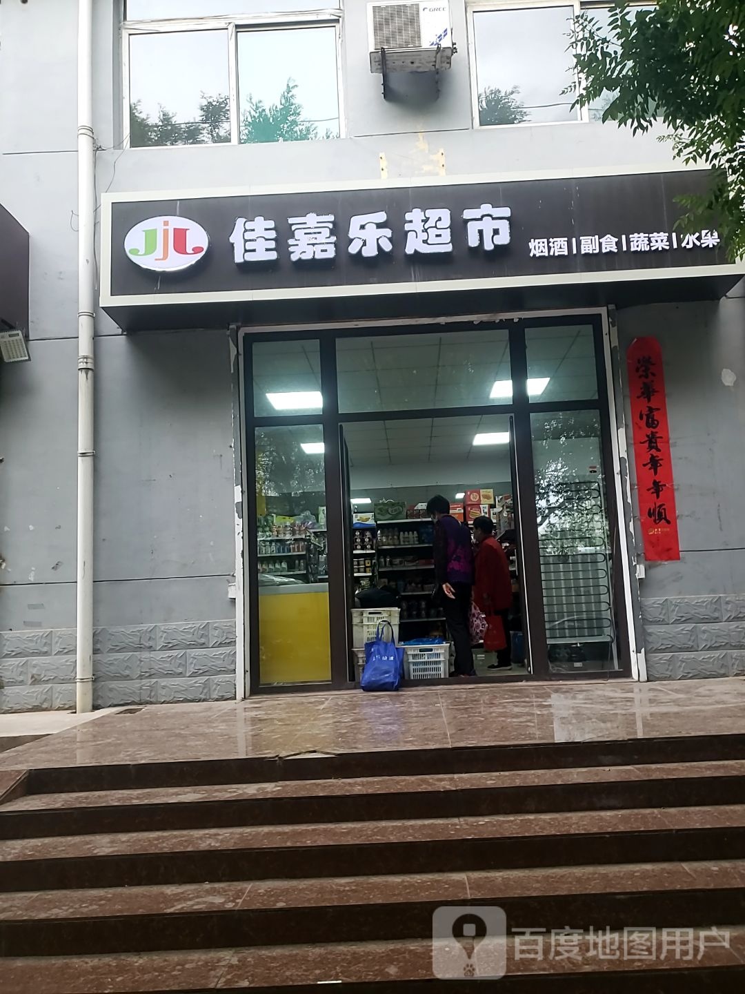 佳乐嘉超市(锦纶东街店)