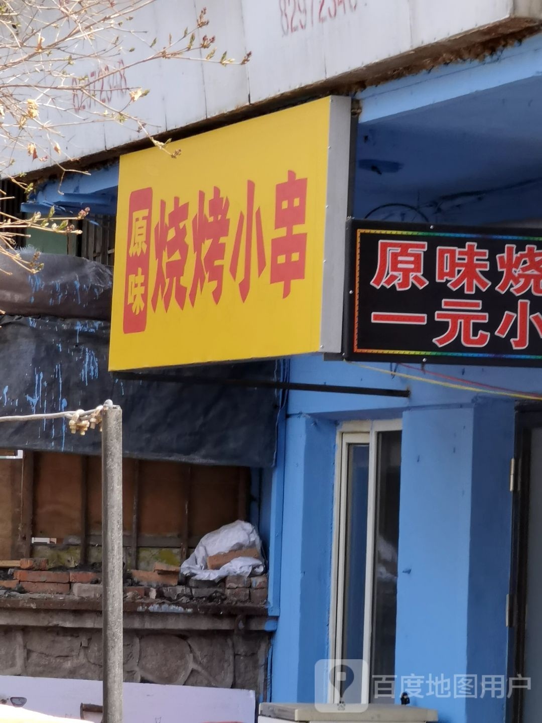 川渝烧烤