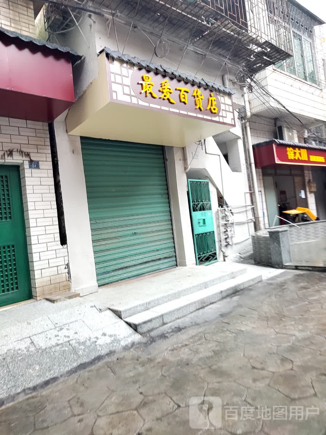 最爱百货店