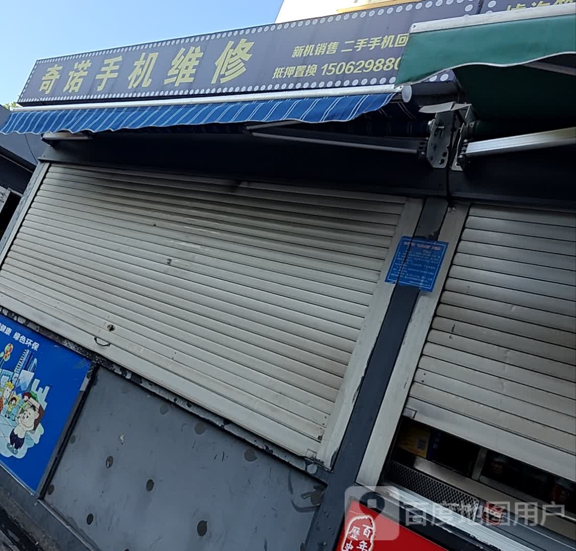 奇诺手机维修