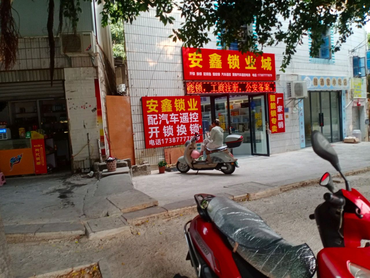 元江县安鑫锁业城