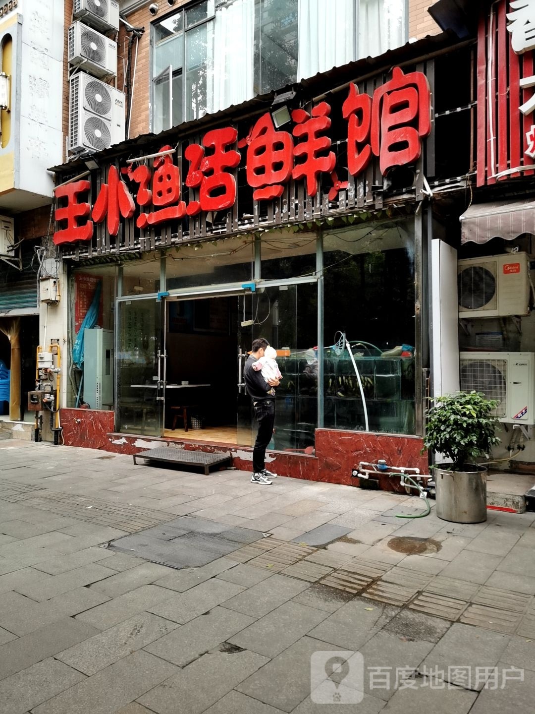 王小渔活鲜馆(达人街店)