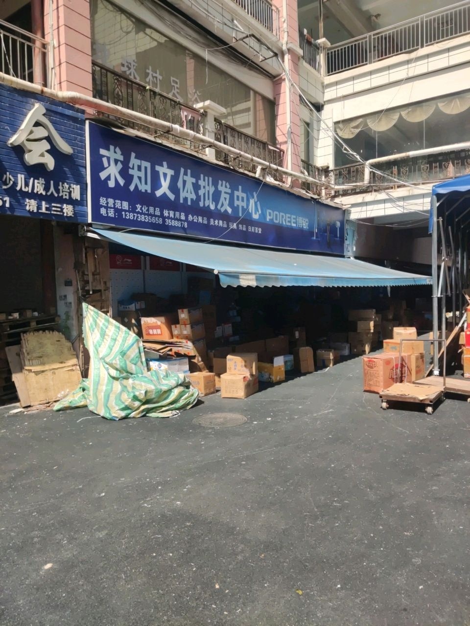求知文体批发中心(温州商业广场店)