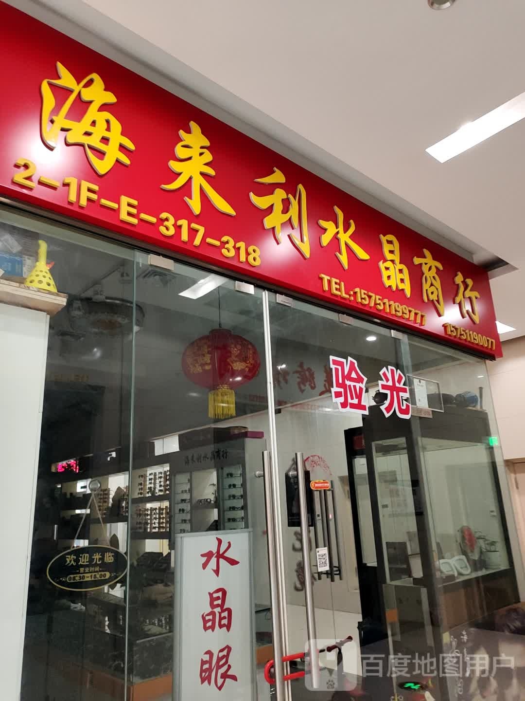 海来利水晶商行(水晶城购物中心店)