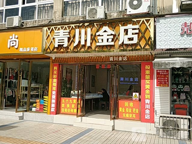 青川金店