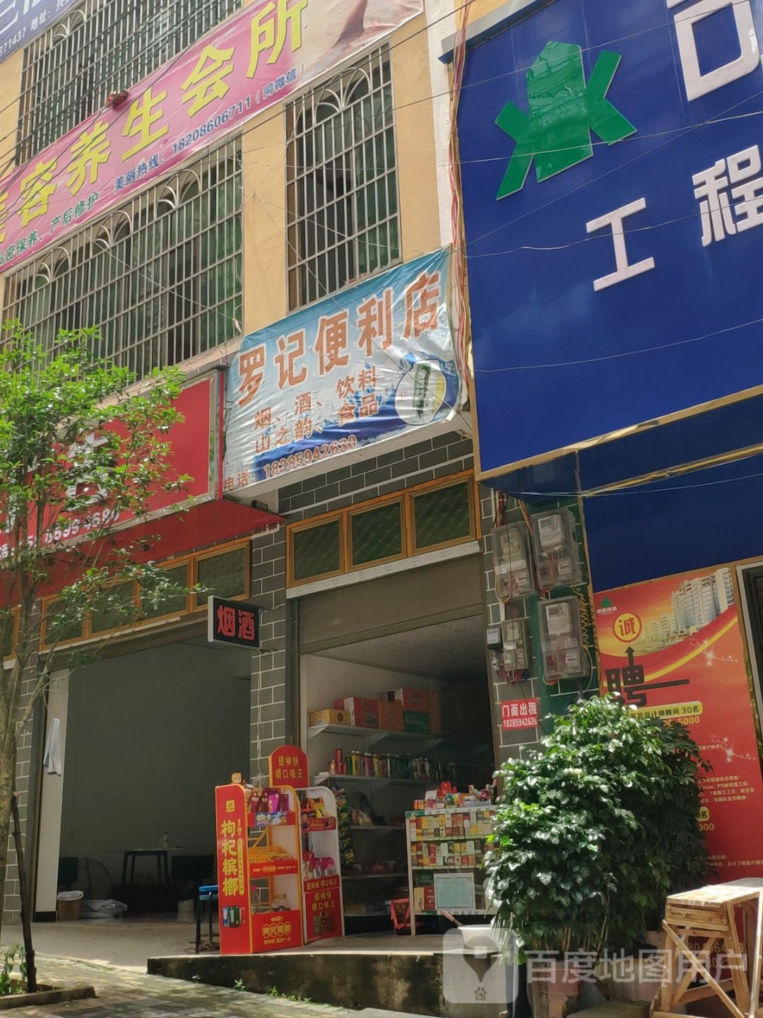 罗记便利店(民安路店)