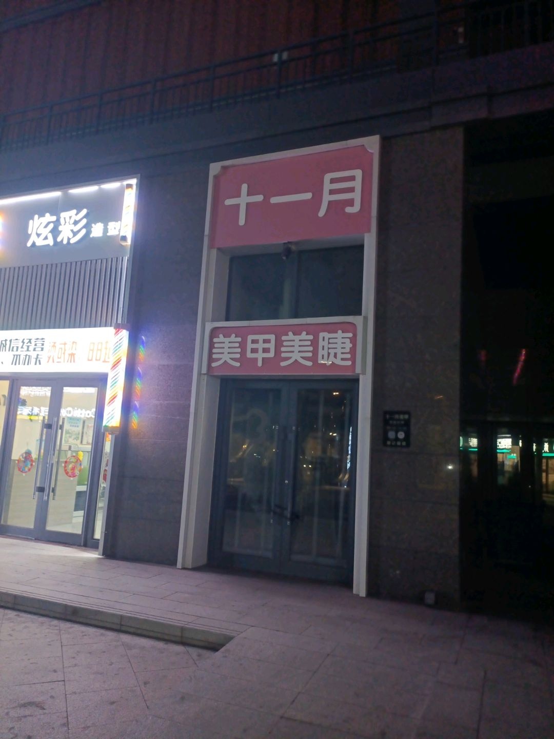 十一月美甲美睫