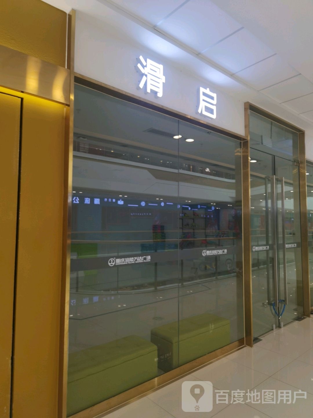 滑启划轮(涪陵万达广场店)