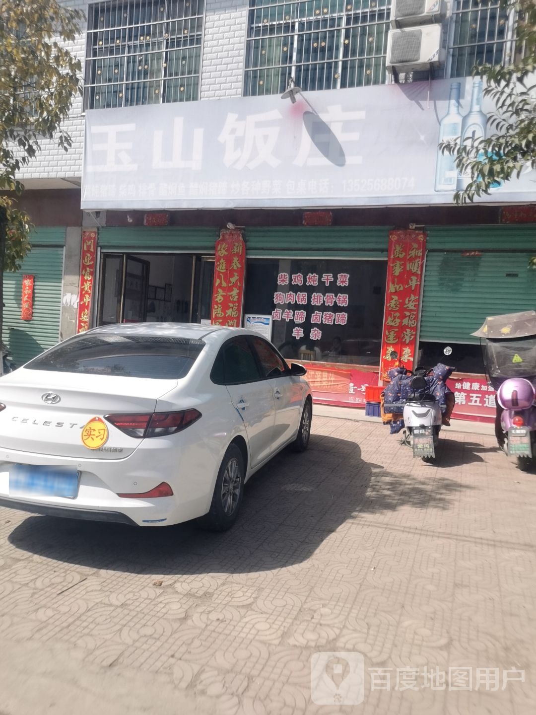 玉山饭店