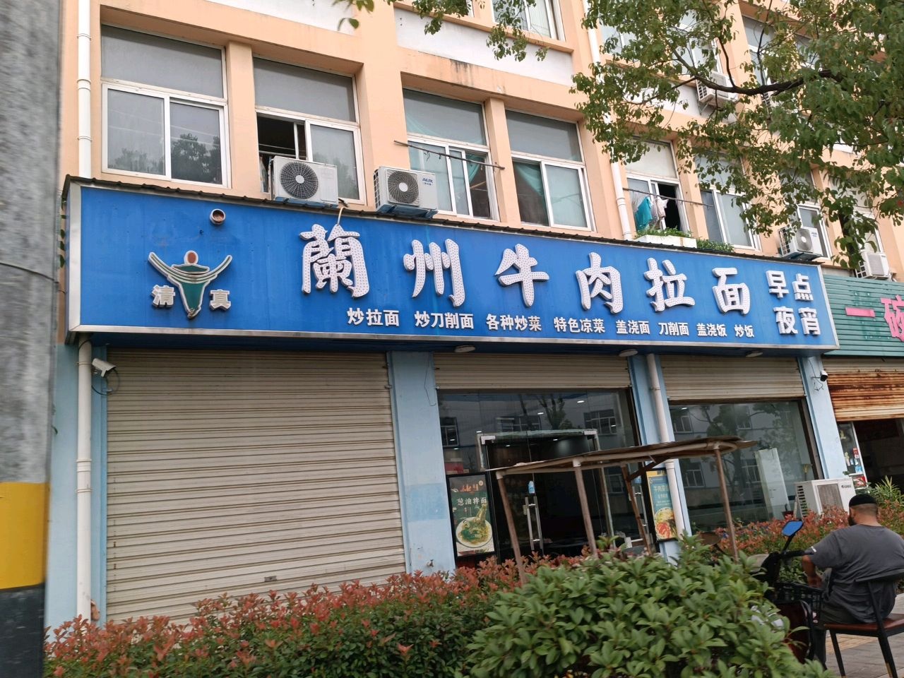 清真兰州牛肉拉面