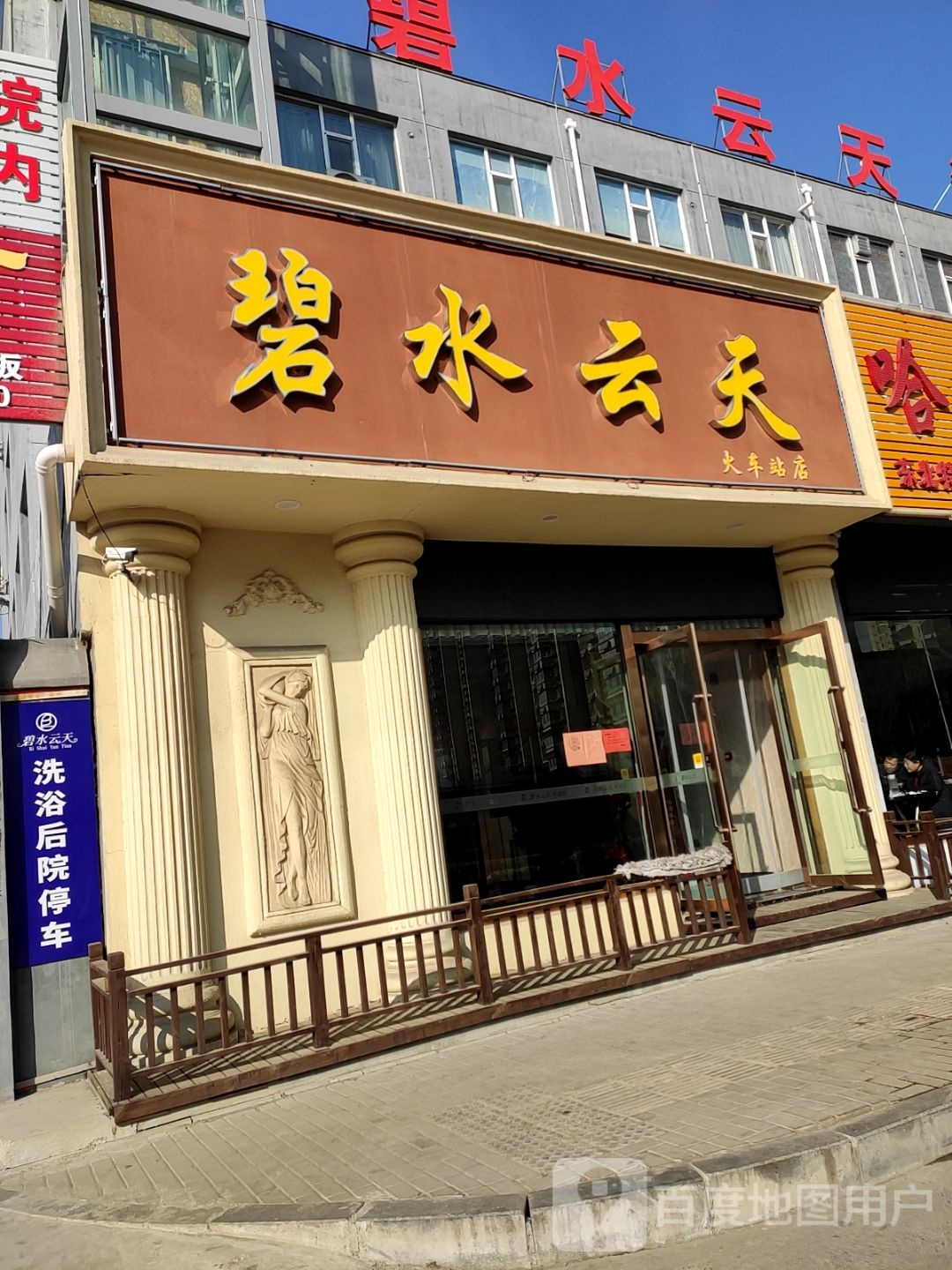 碧水云天洗浴广场