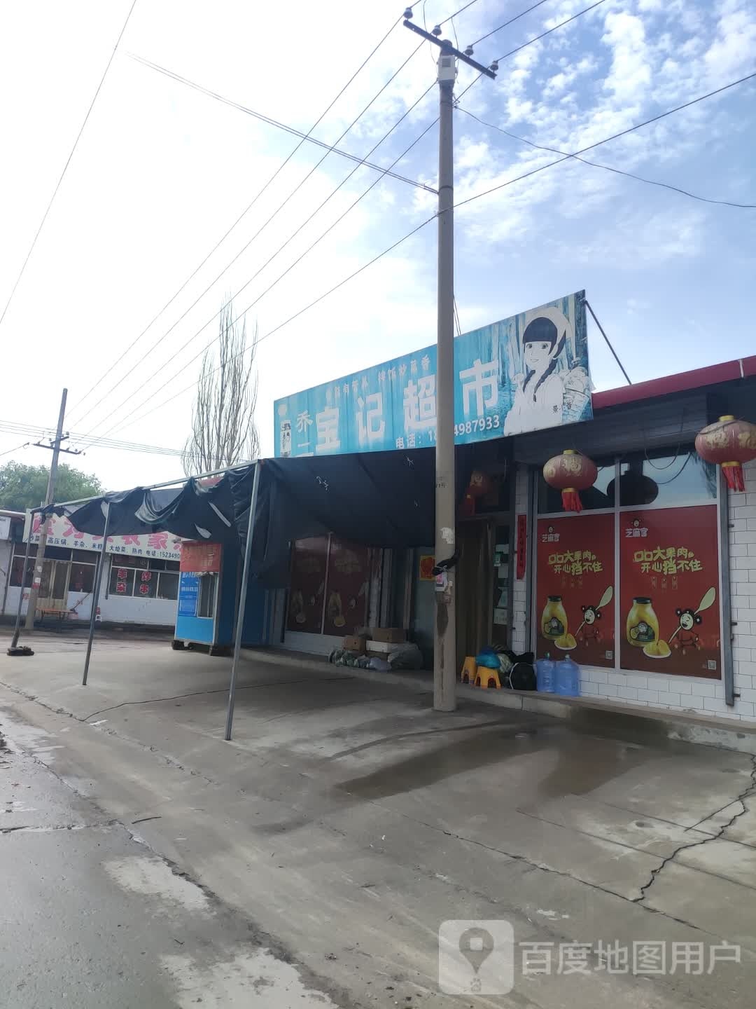 乔二宝记超市