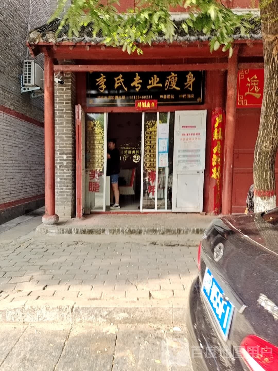 社旗县李氏专业瘦身(社旗店)