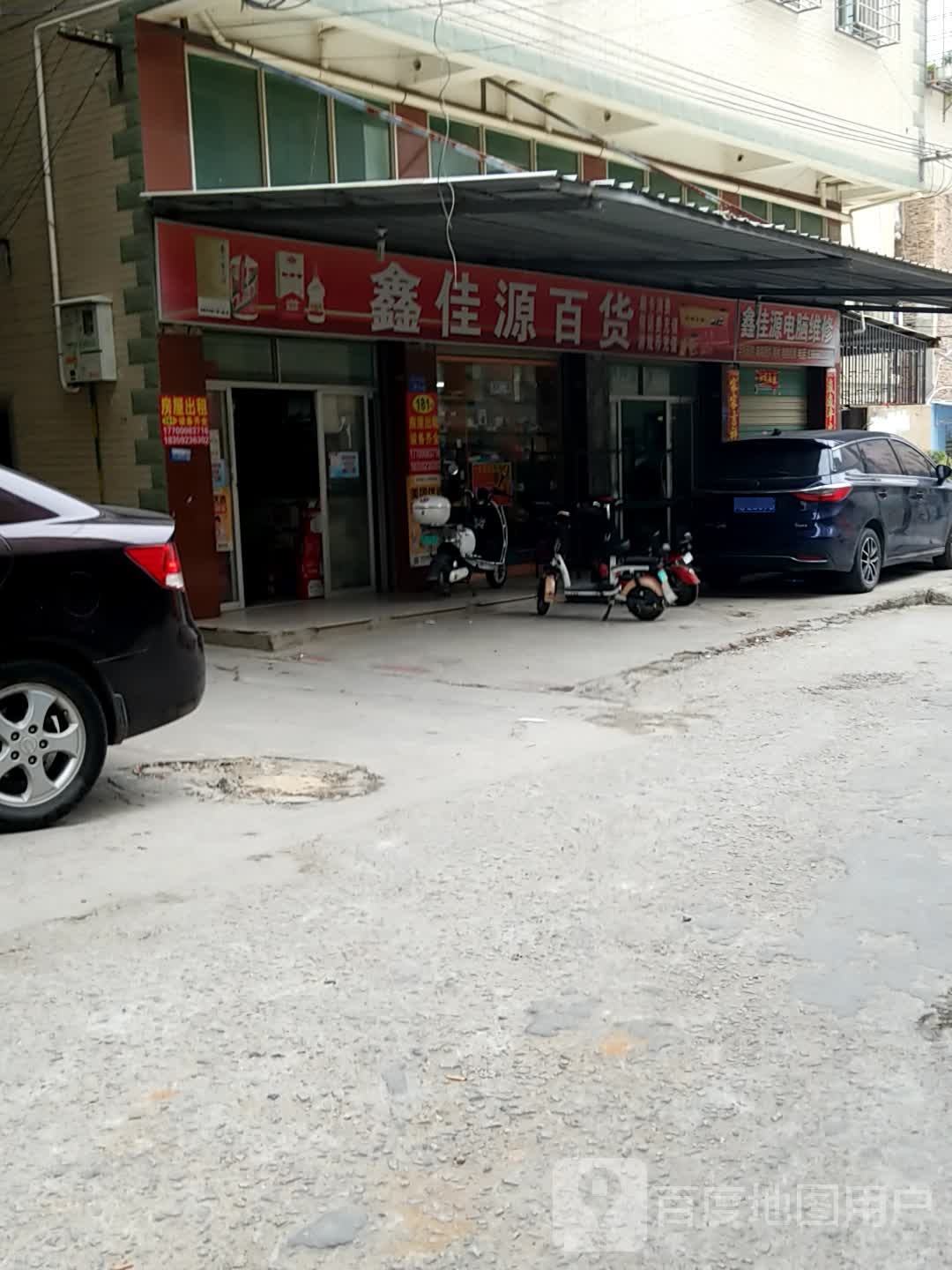 鑫佳源百货