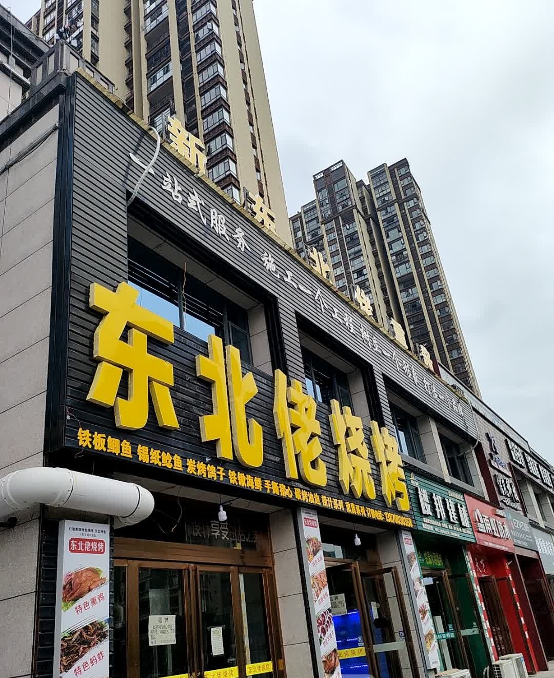 新东北佬烧烤熏酱