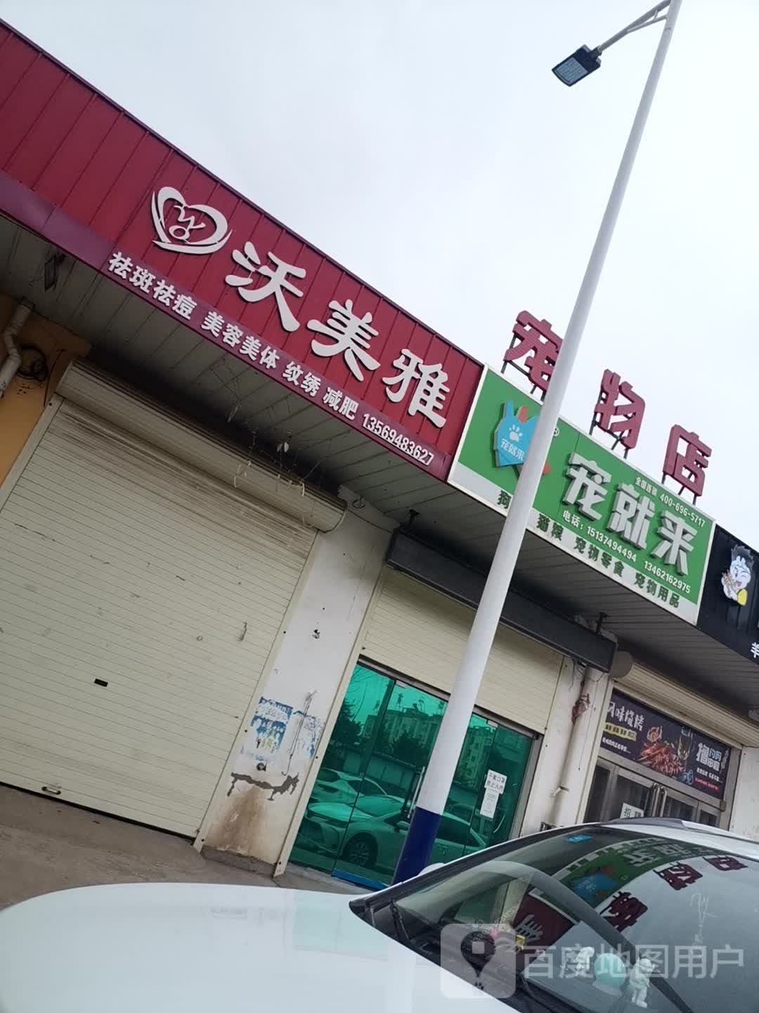 宠就来宠物店(河南大周店)