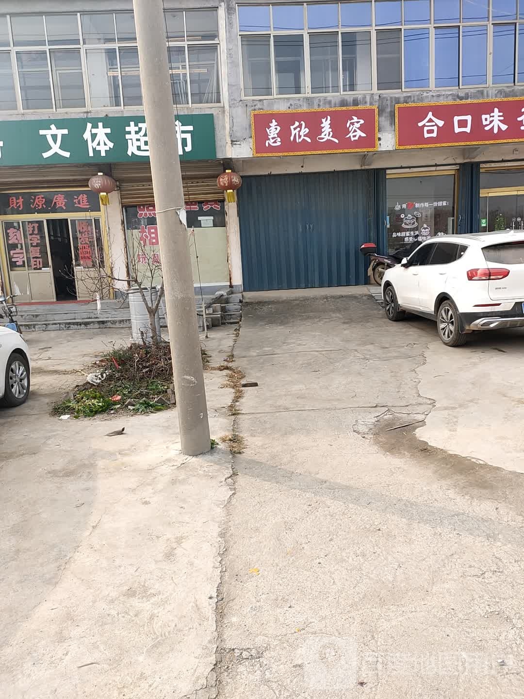 双宇印刷文具超市(连菏线店)