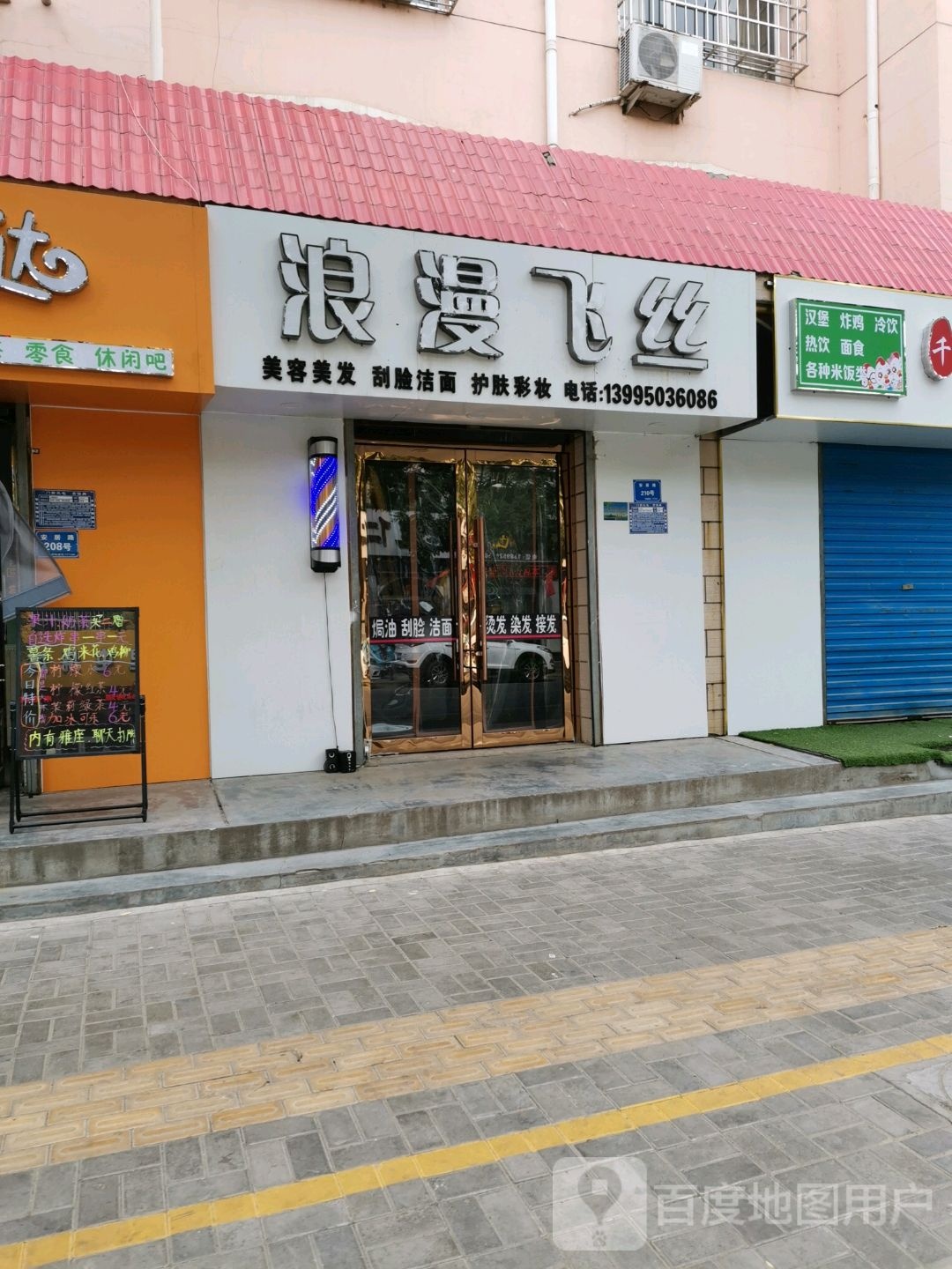 漫欢乐飞丝美发沙龙(安居路店)