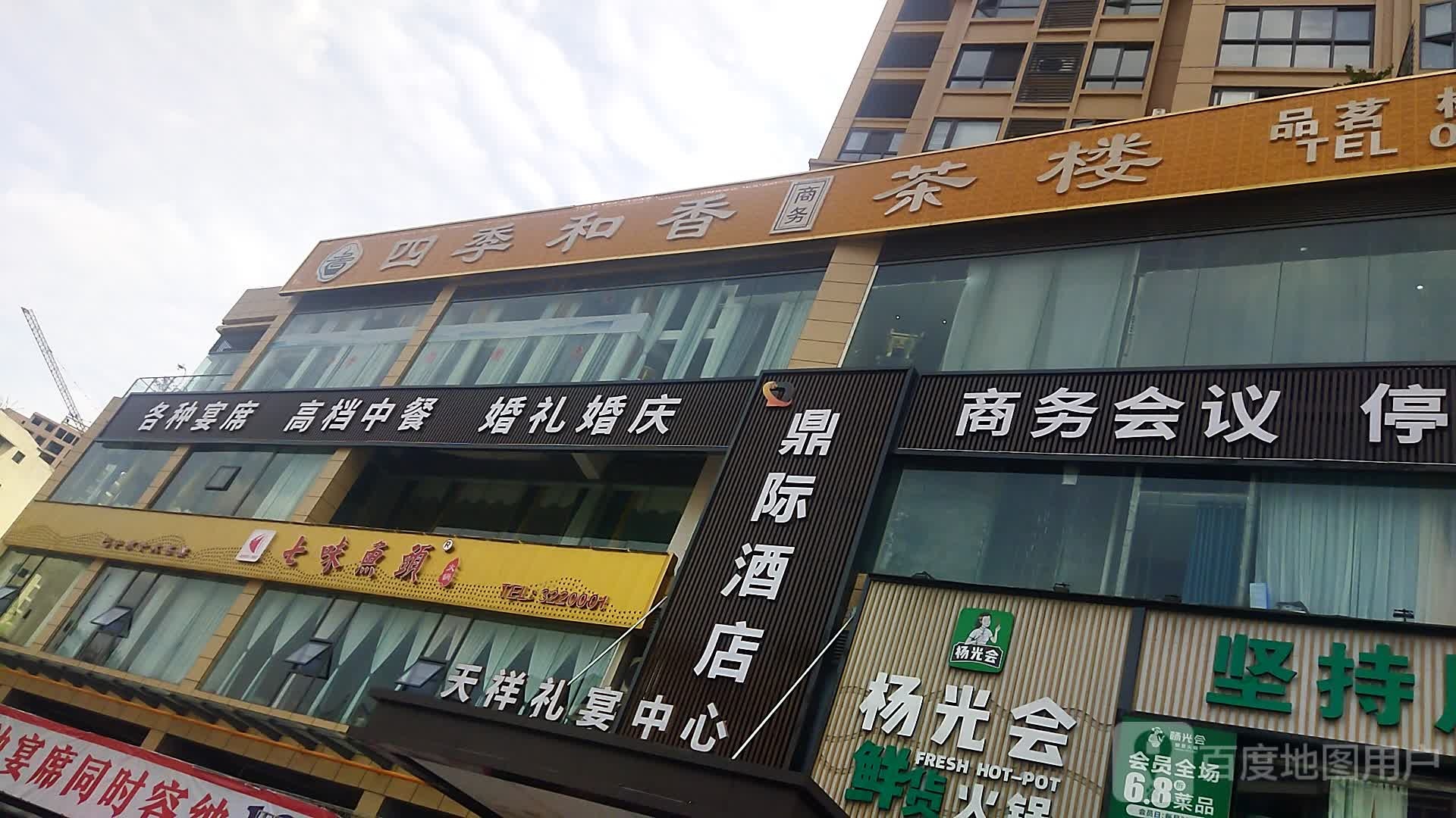 鼎际酒店