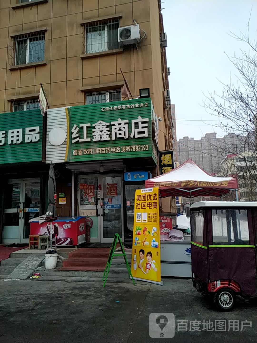 红鑫商店。