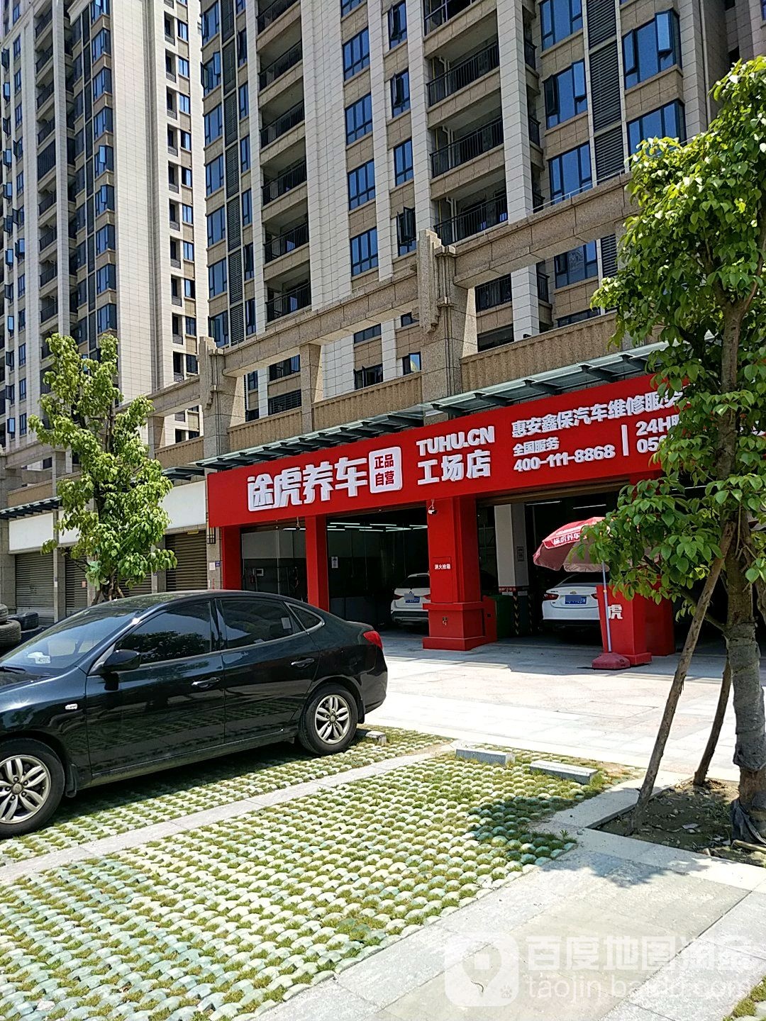 途虎养车网(泉州惠安惠崇公路店)