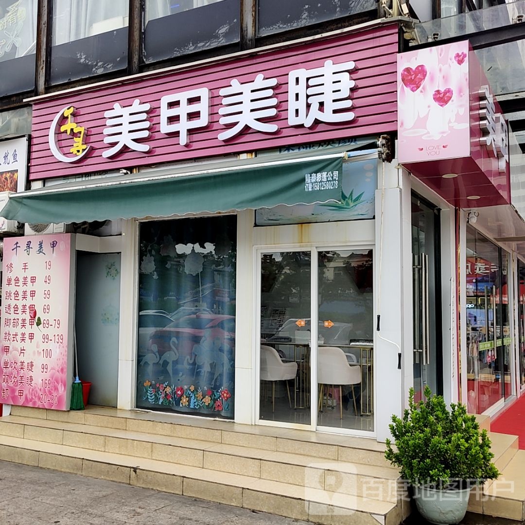 千寻美甲美睫(惠州印象城店)