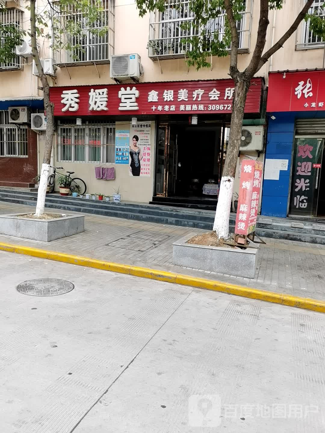 秀媛堂鑫银美疗会所(香溪路店)