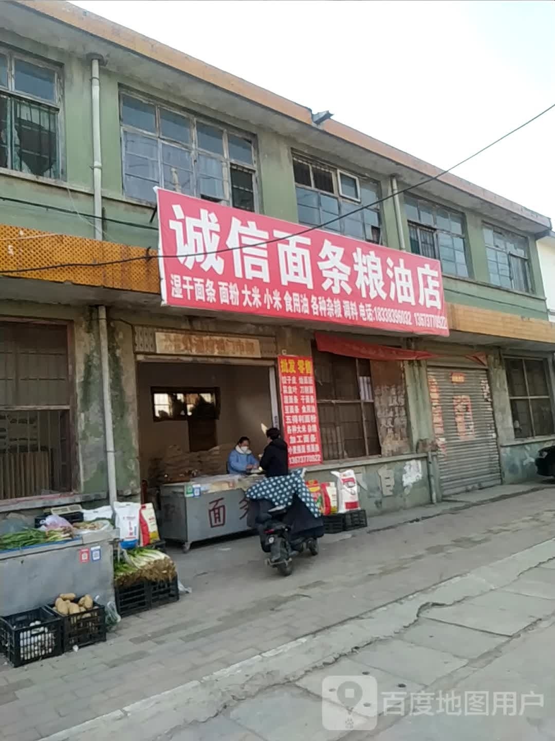 宛城区瓦店镇诚信面条粮油店