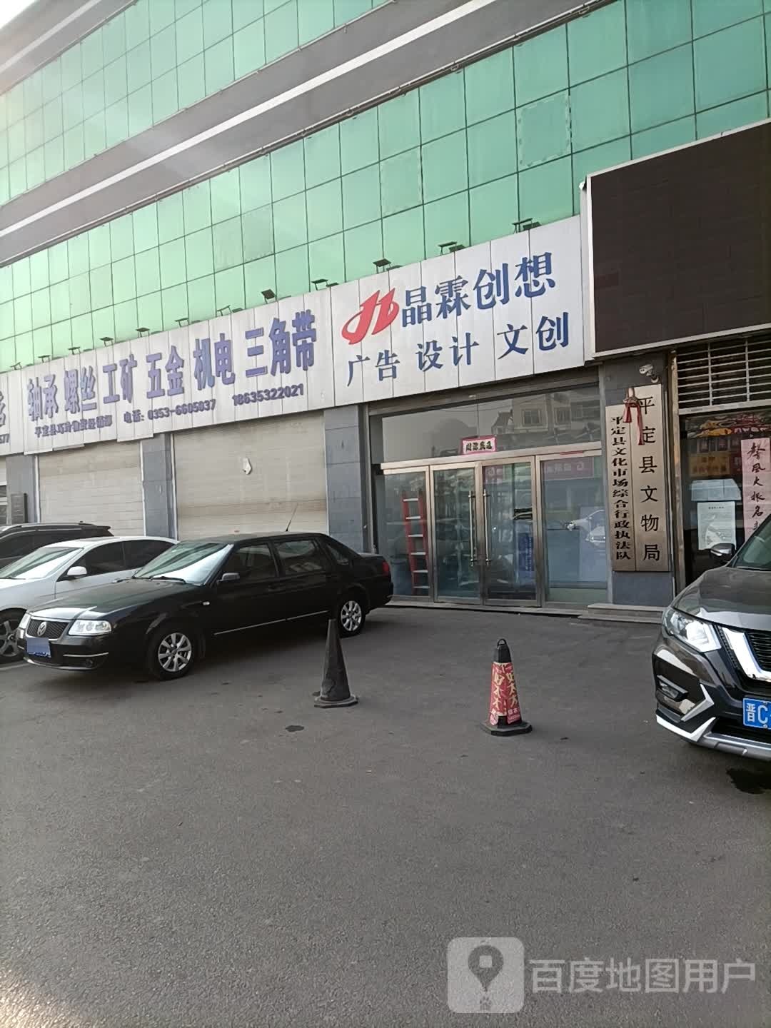平定县文物局
