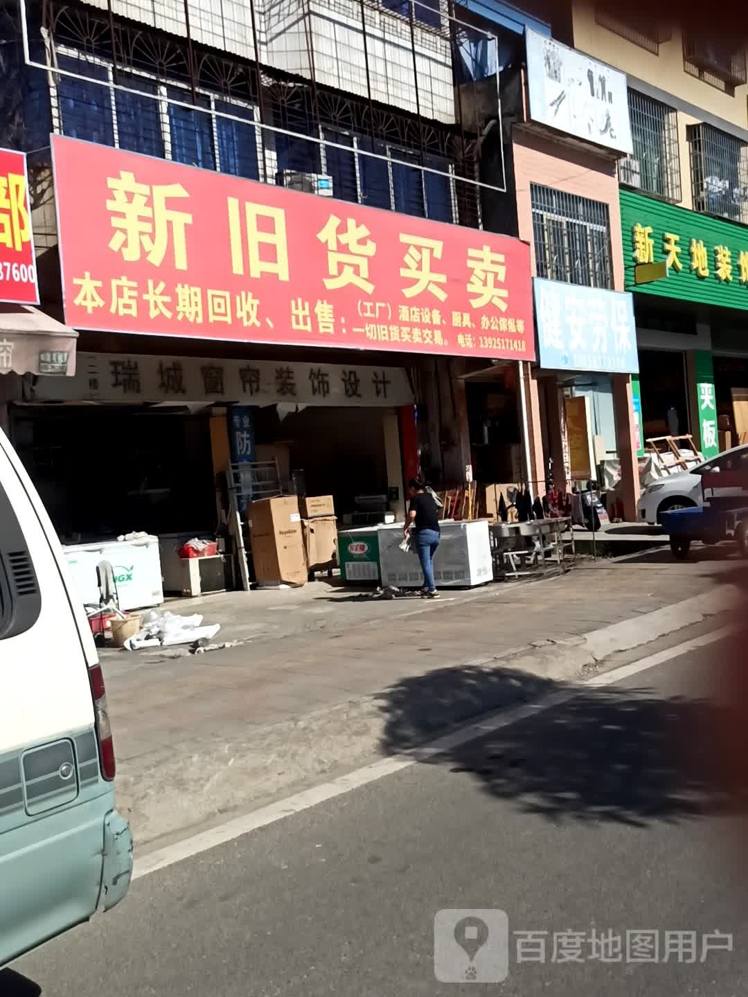 新旧货买卖(风光路)