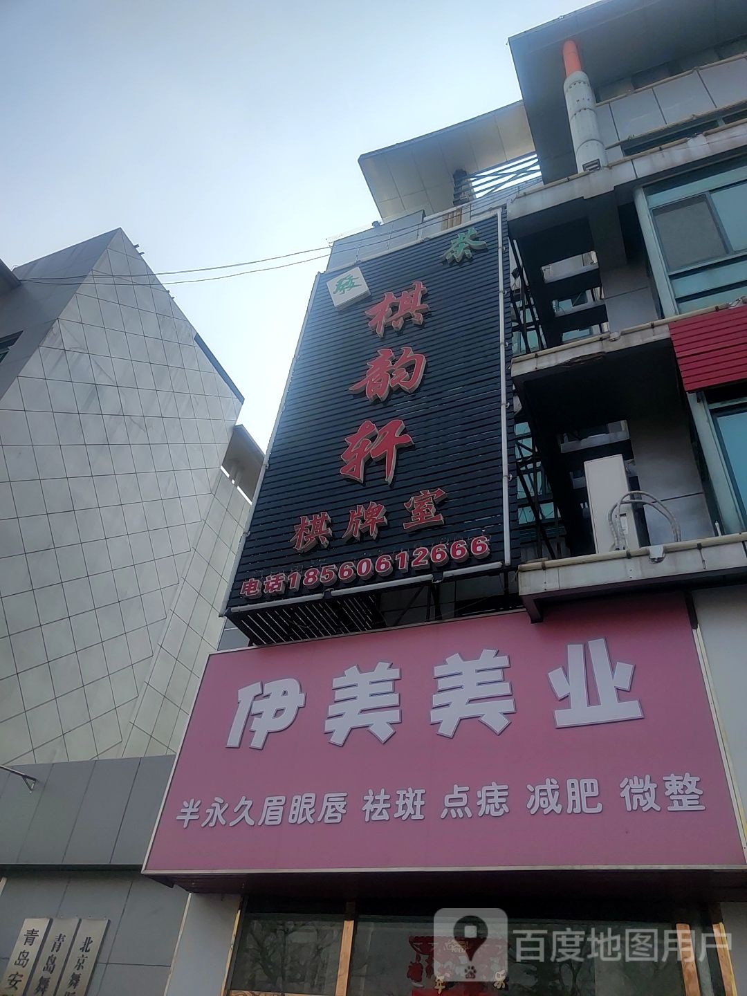 棋韵轩棋牌(青山路店)