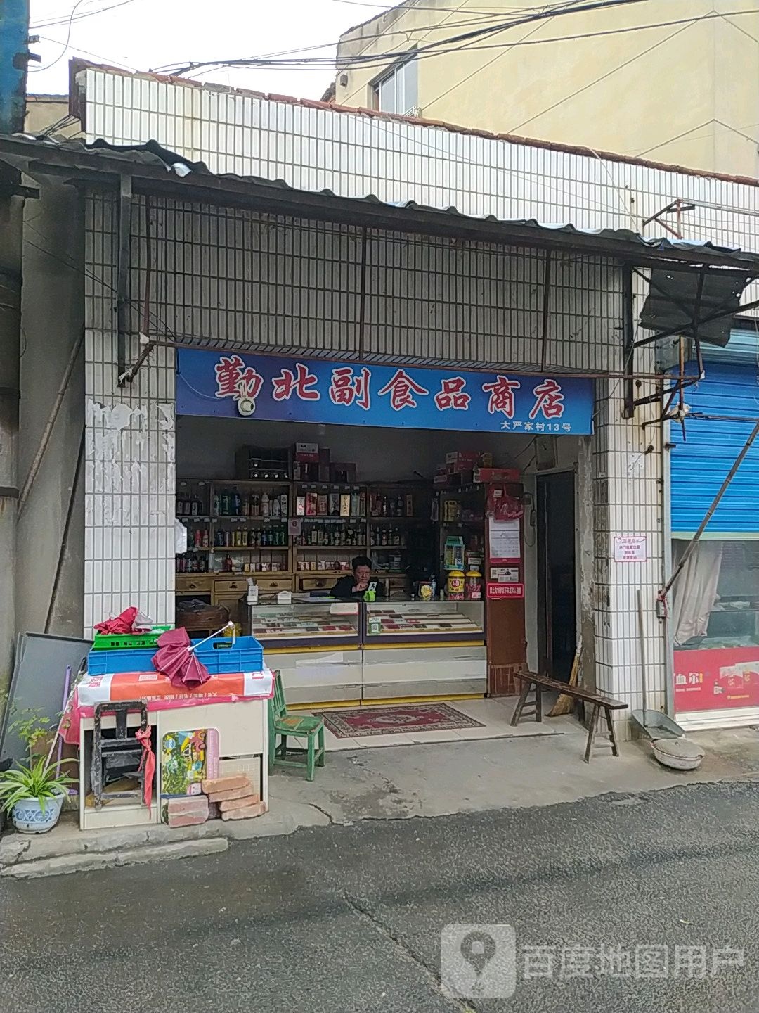 勤北副食品商店。