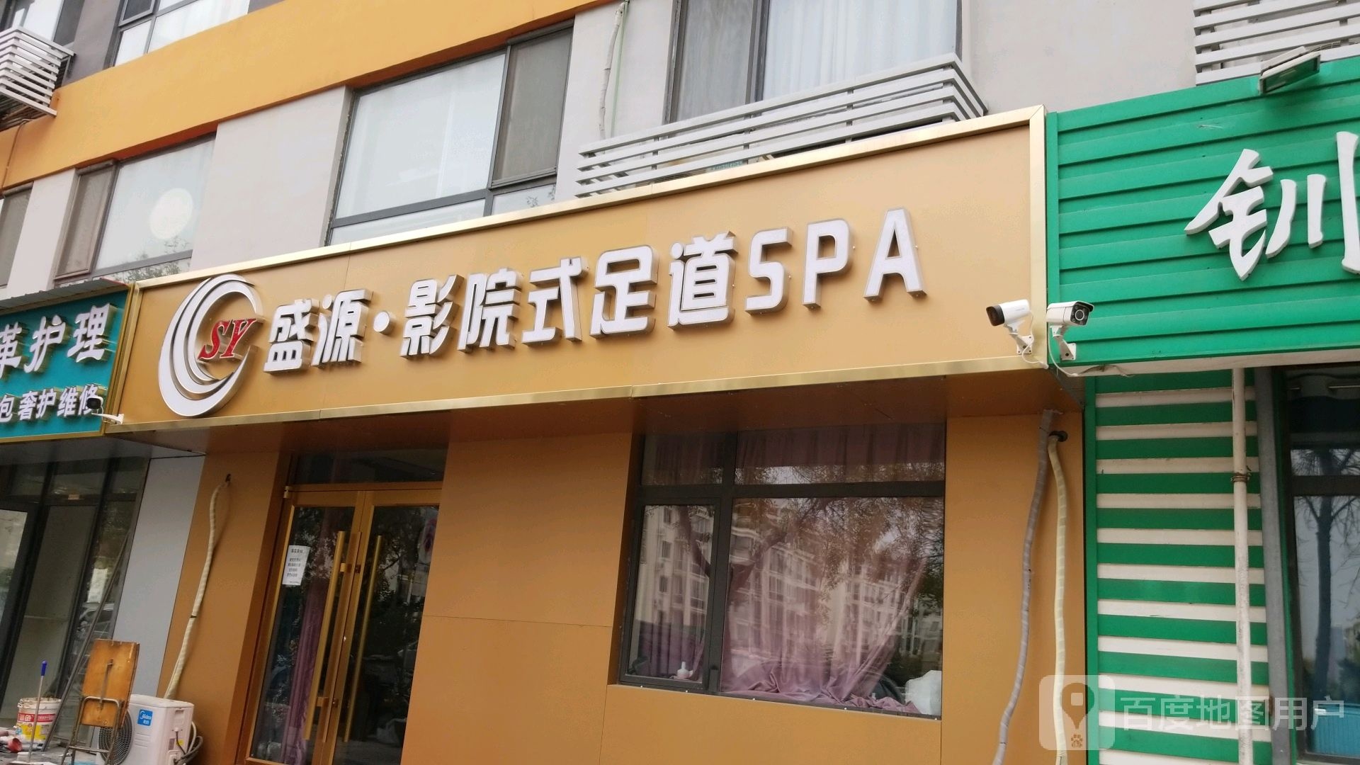盛源·影院式足道spa