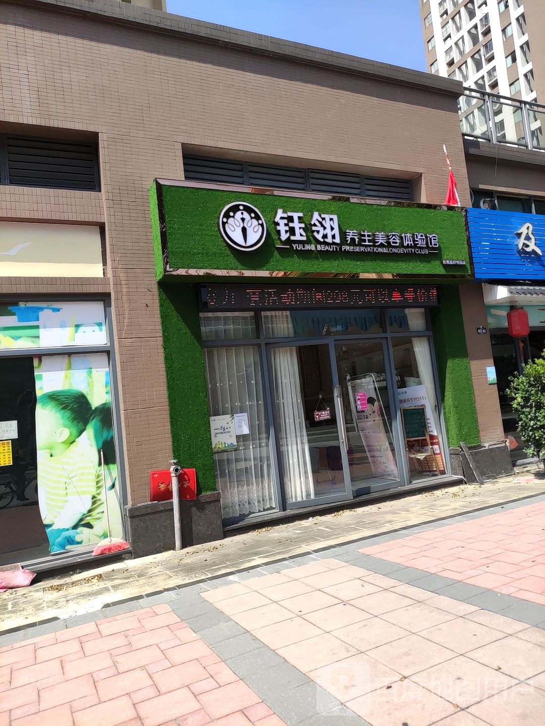 钰翎养生美容体验馆(汇东路店)