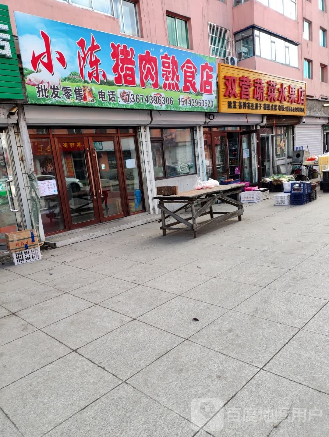 双营蔬菜水果店