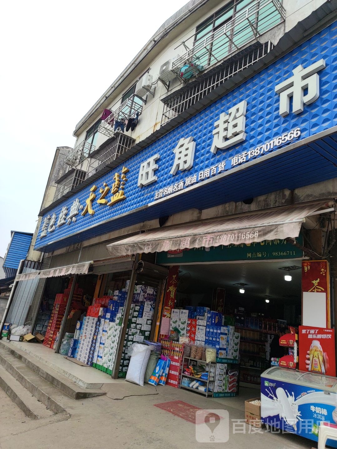 旺角超市(龙凤街店)