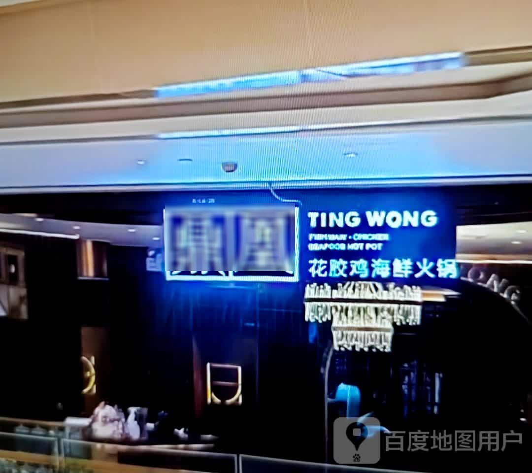鼎凰花椒鸡海鲜火锅(彩云南乡村商业中心店)