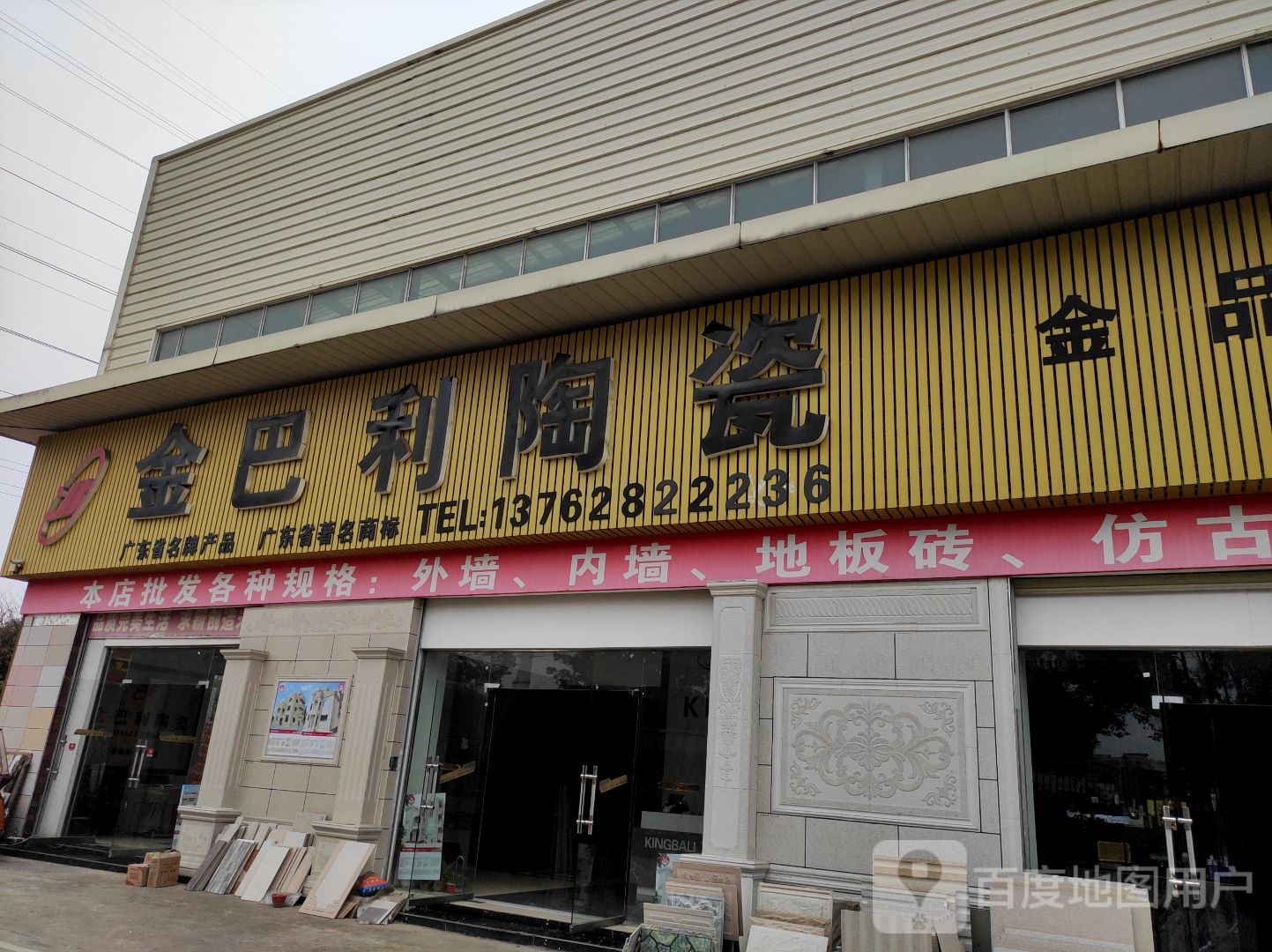 金巴利陶瓷(铁炉冲路店)