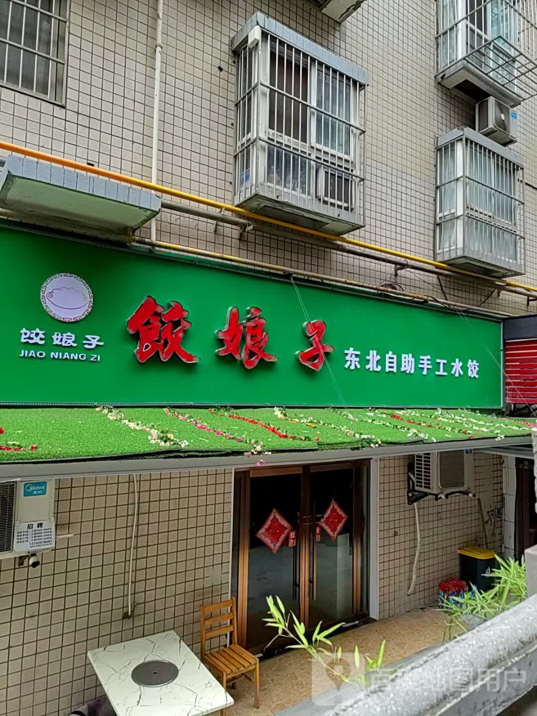 饺娘子东北自助手工水饺