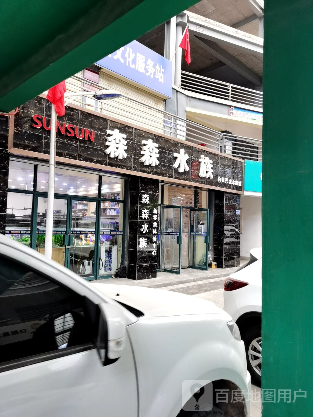 森森水族(兰州路店)