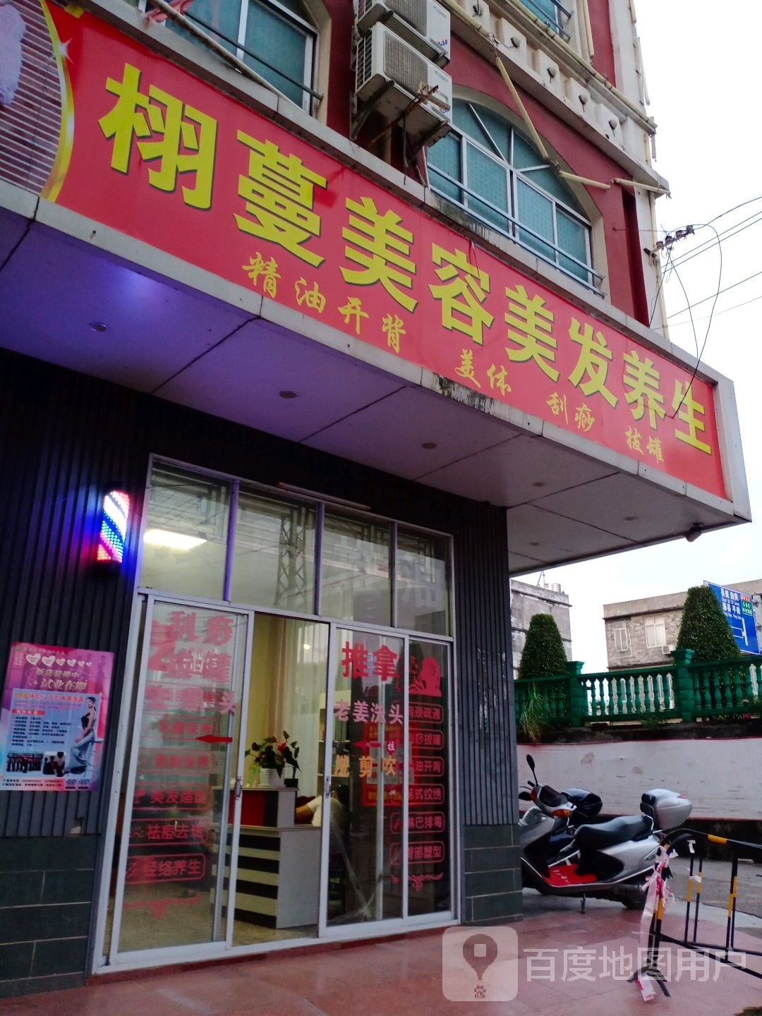 栩蔓美容美发养生