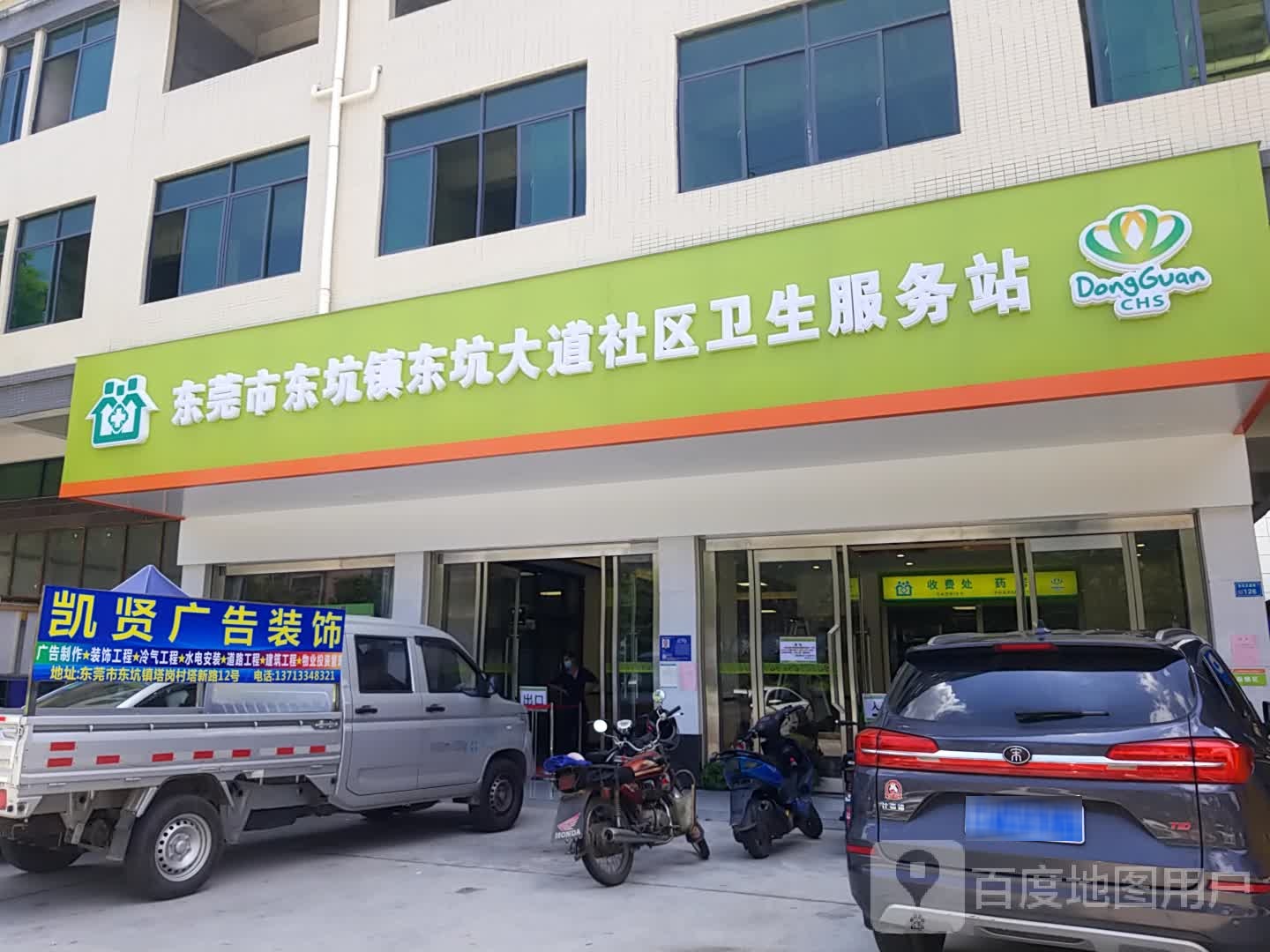 东莞市东坑镇东坑大道社区卫生服务站