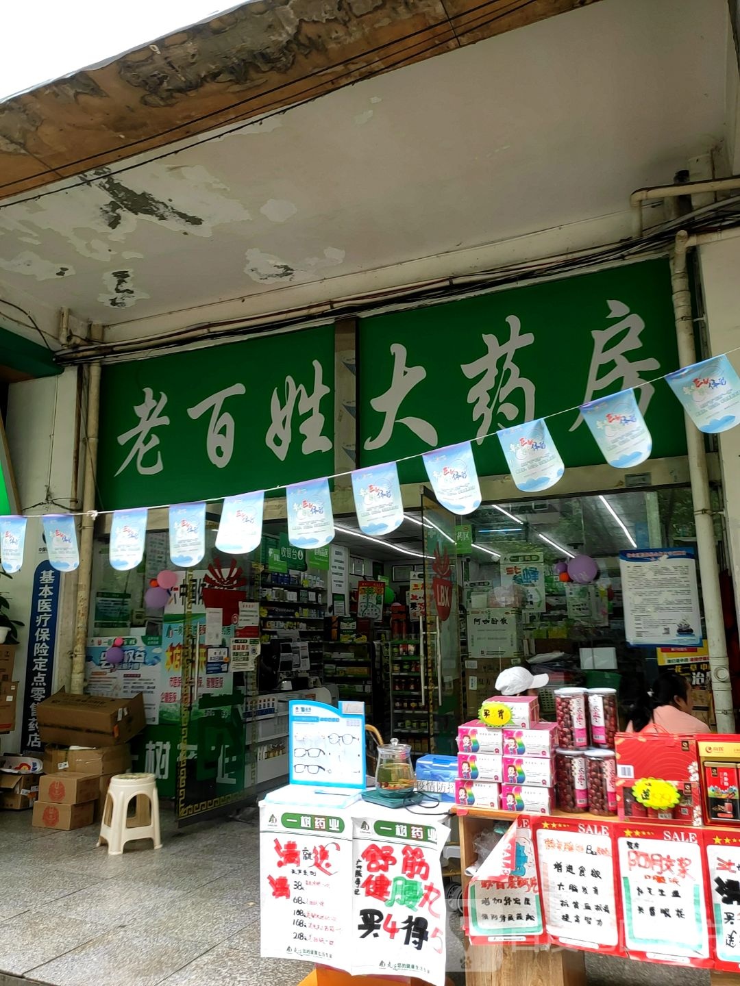 老百姓大药房(钢城大道店)