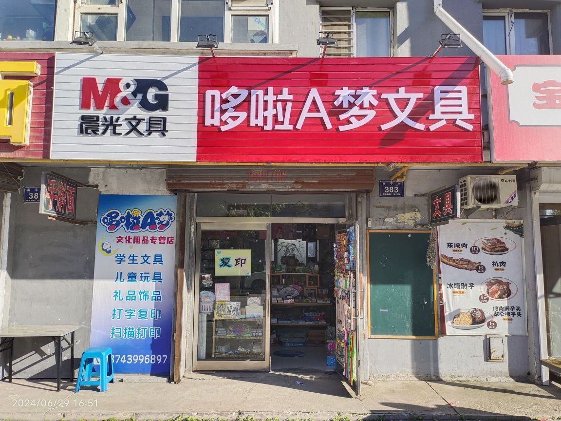 哆啦A梦文具店