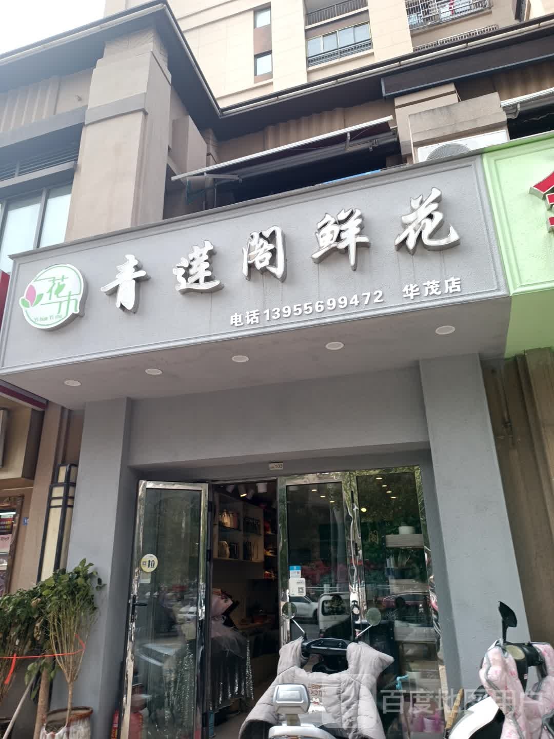 青莲阁鲜花(华茂店)