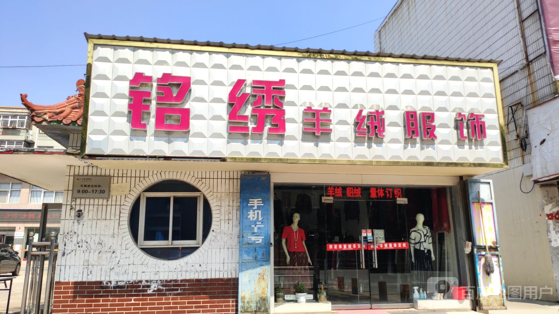 中牟县铭绣羊绒服饰(民族路店)