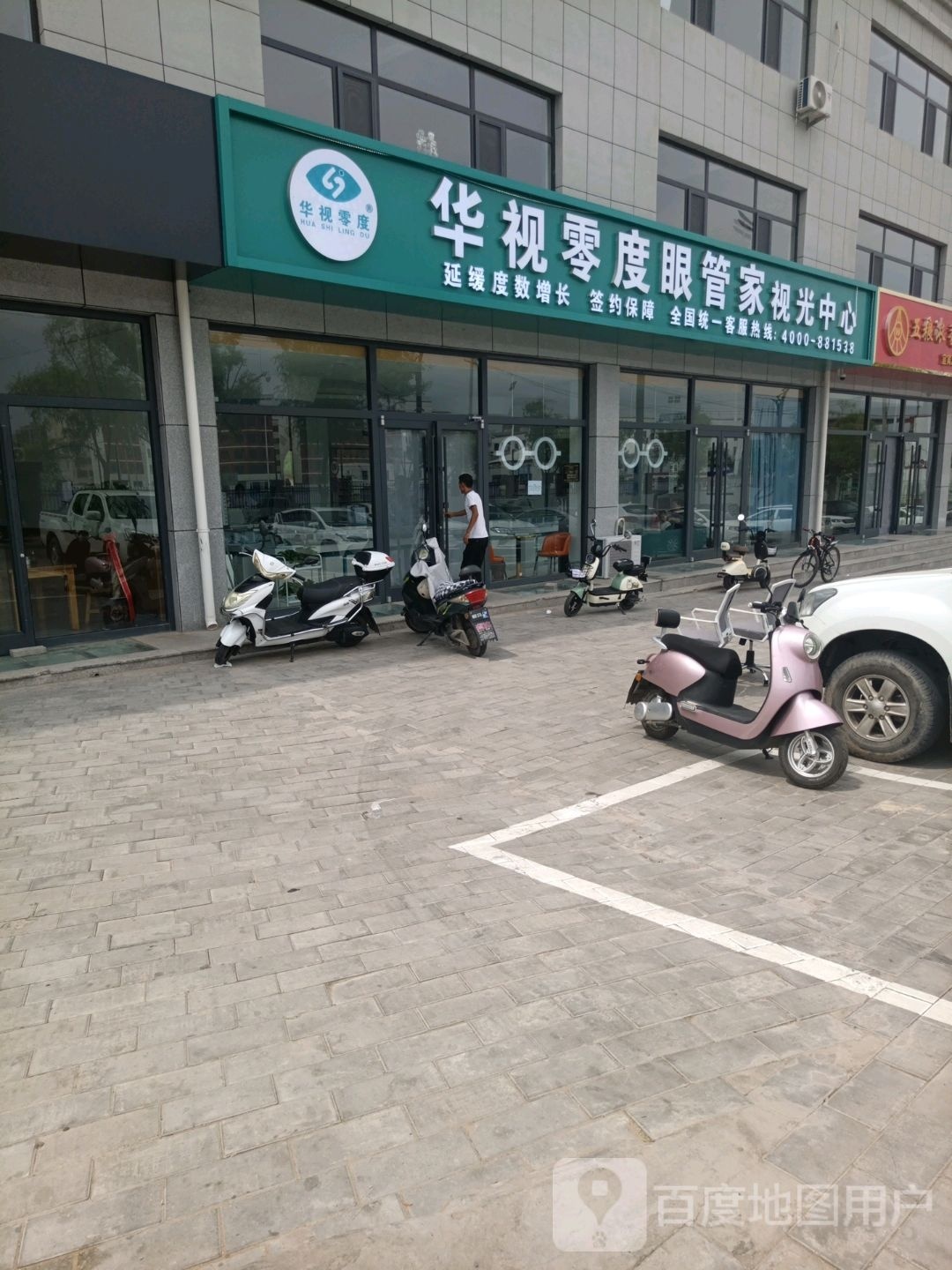 华视零度眼管家视光中心(长城路店)