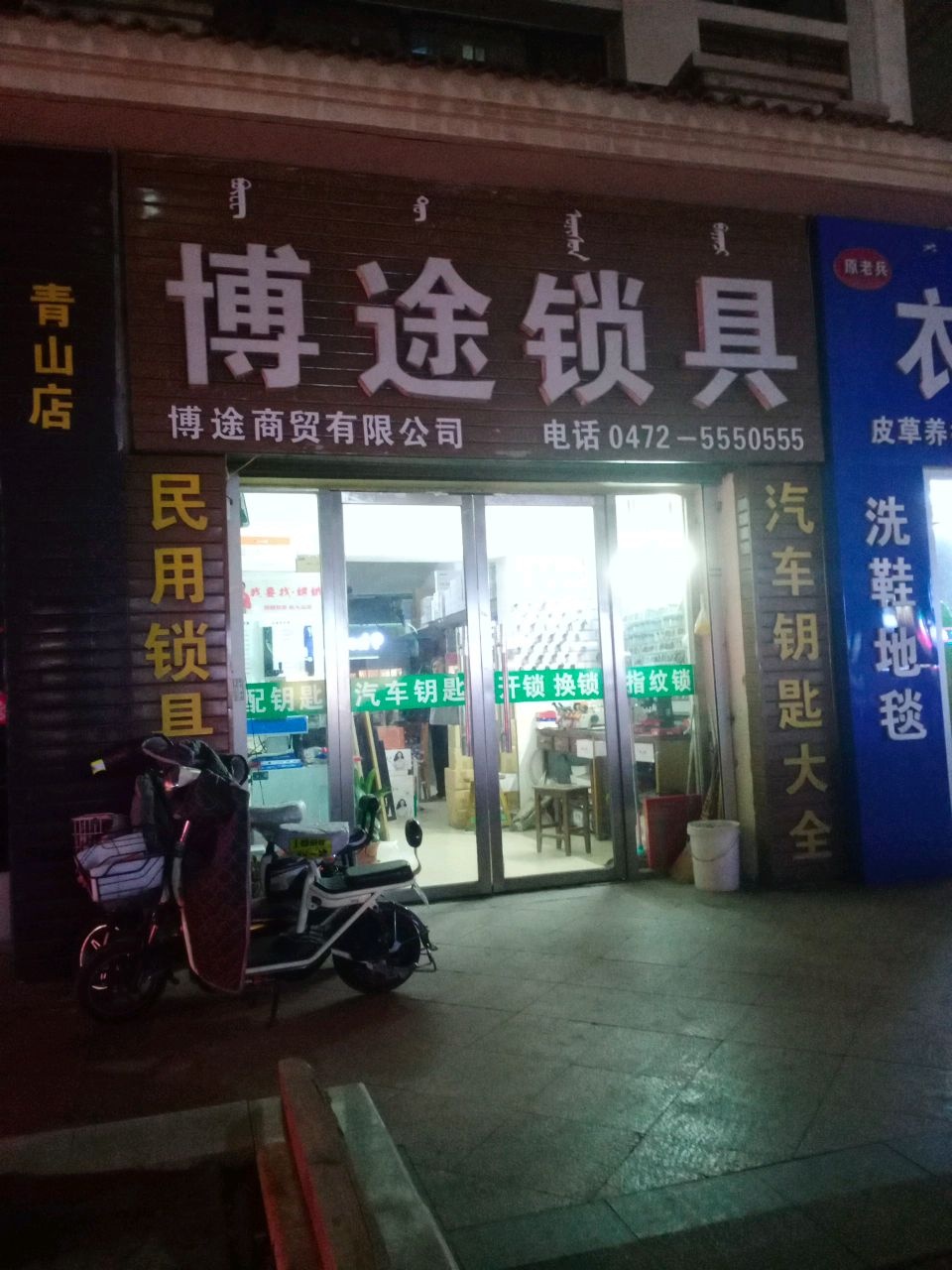 博途锁具(青山店)