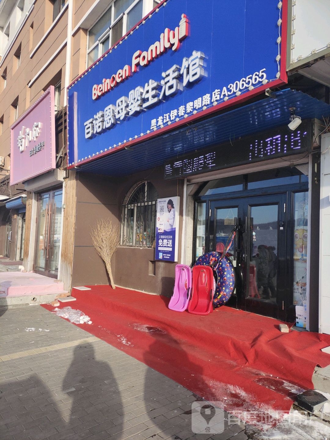 百诺恩孕婴(伊春店)