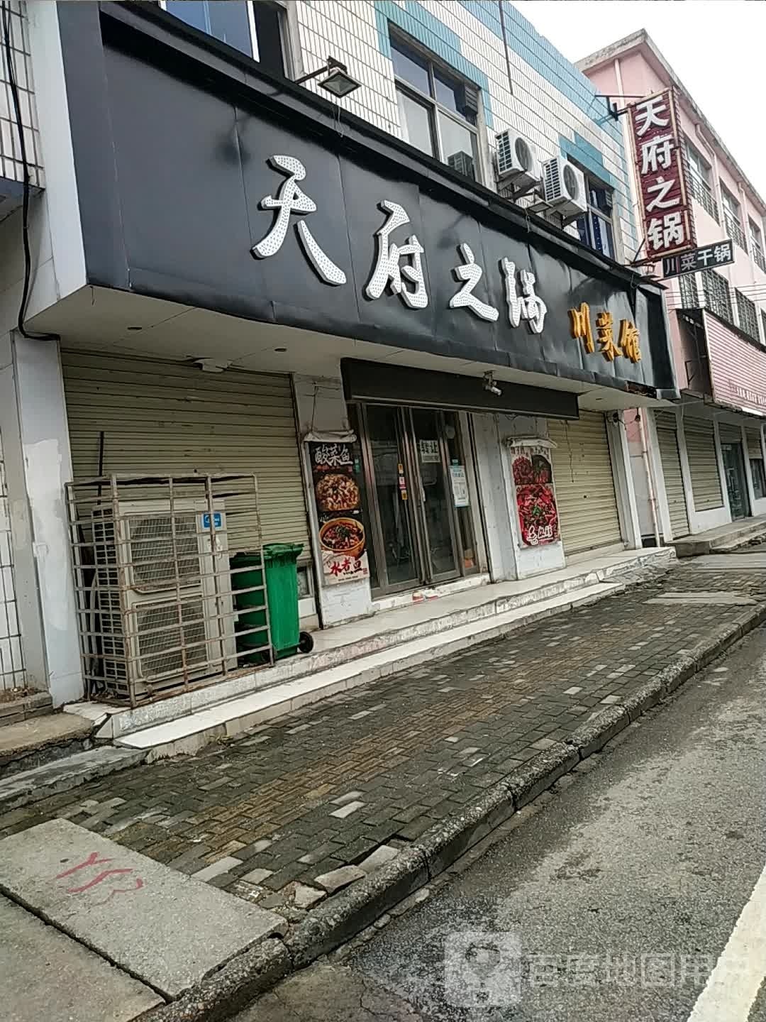 天府之锅川菜馆